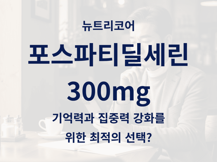  뉴트리코어 포스파티딜세린 300mg 완벽 가이드: 기억력과 집중력 강화를 위한 최적의 선택?