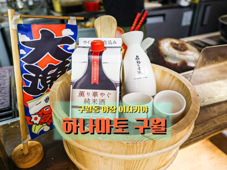  구월동 술집 <하나마토 구월>, 분위기 좋은 이자카야 추천