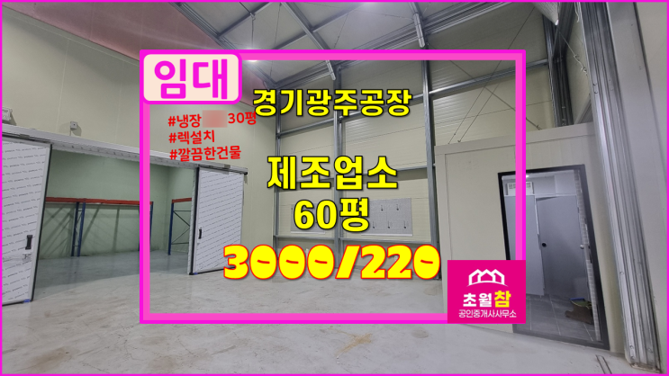  경기광주 퇴촌면 냉장설치된 60평 제조업소 임대  냉장30평 + 렉설치 + 식품공장가능