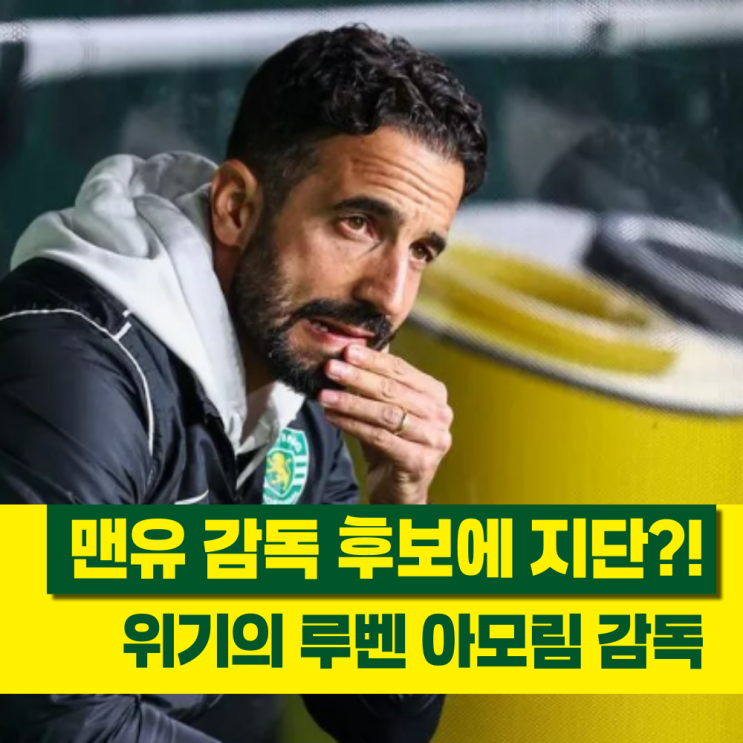 맨체스터유나이티드 아모림 감독 경질 루머, 후임 후보로... 