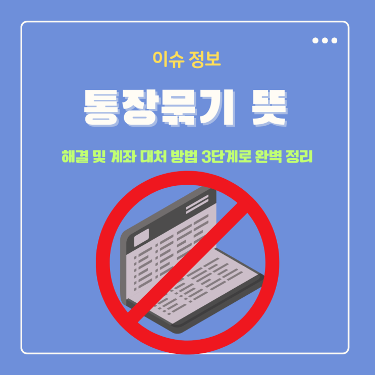  통장묶기 뜻 해결 및 계좌 대처 방법 3단계로 완벽 정리