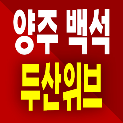  양주백석 두산위브 아파트 분양가 복지리 지역주택조합 공급내용