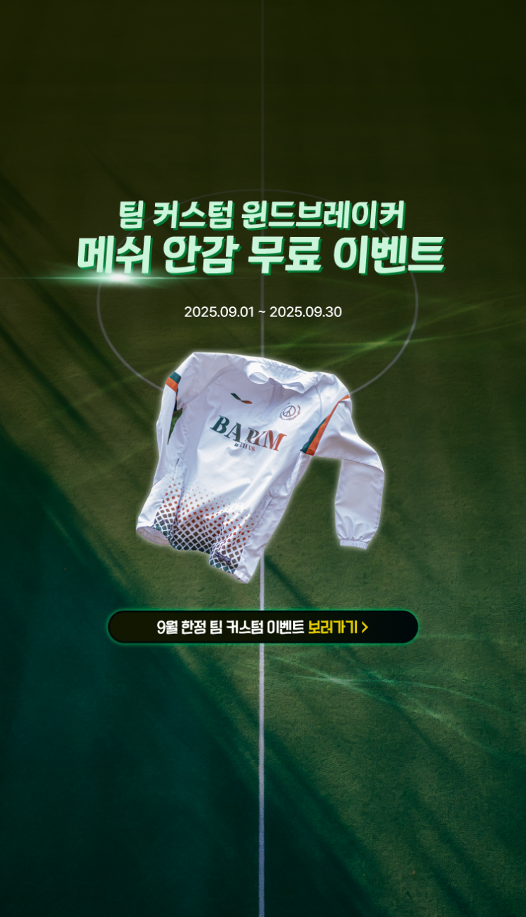  9월 한정, 팀 커스텀 윈드브레이커 메쉬 안감 무료 이벤트!