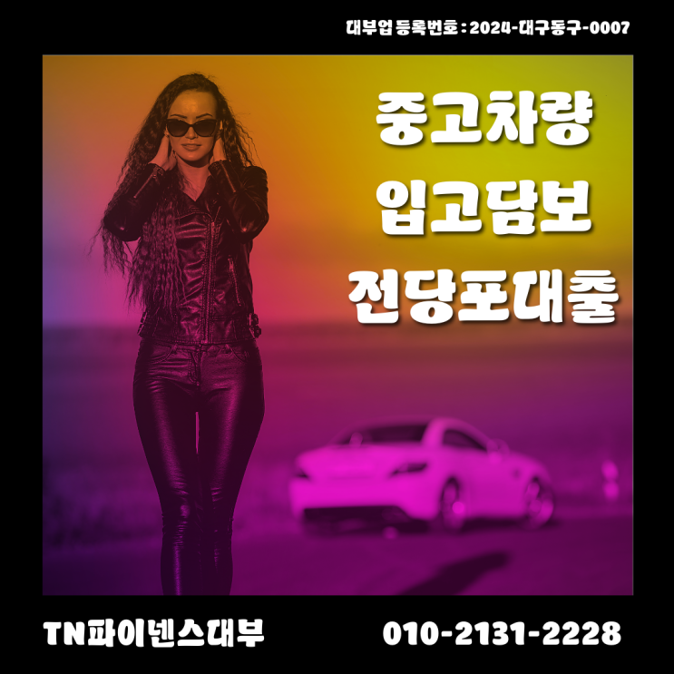  차량을 현명하게 활용하는 차량 입고 대출