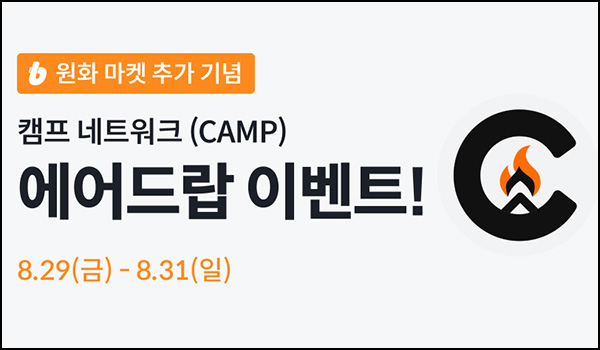  빗썸  캠프 (CAMP) 거래 에어드랍 2일차(150만개 1/N)전원~08.31