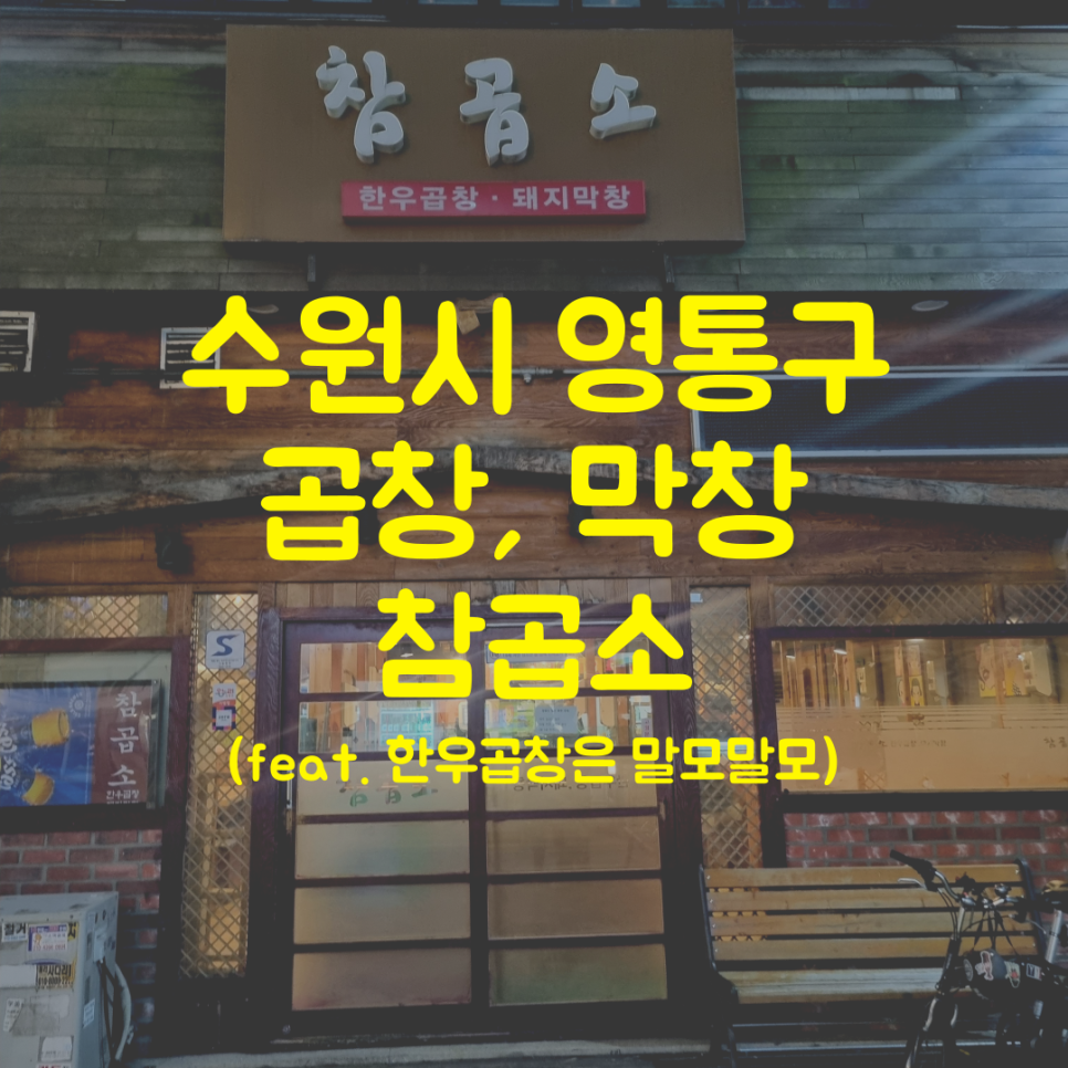 참곱소 사진 1