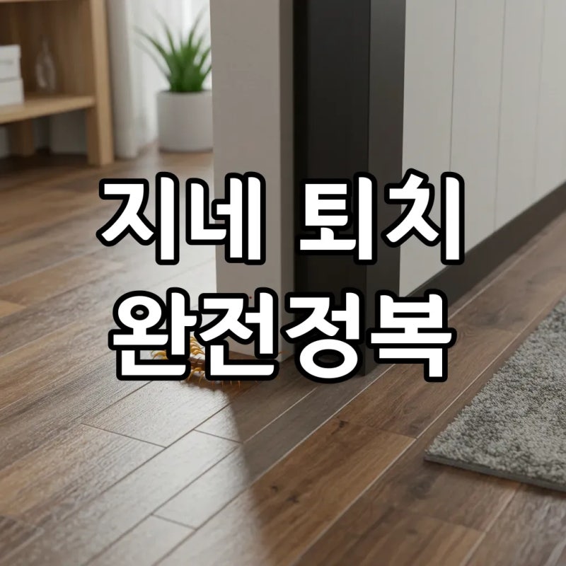 지네 출몰! 효과적인 퇴치 & 예방법 총정리