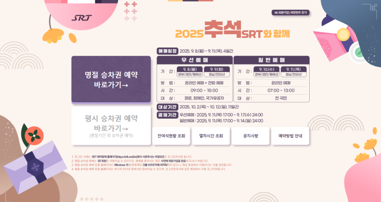  SRT 타고 고향으로! 추석 승차권 예매 시작 [한국철도일보]