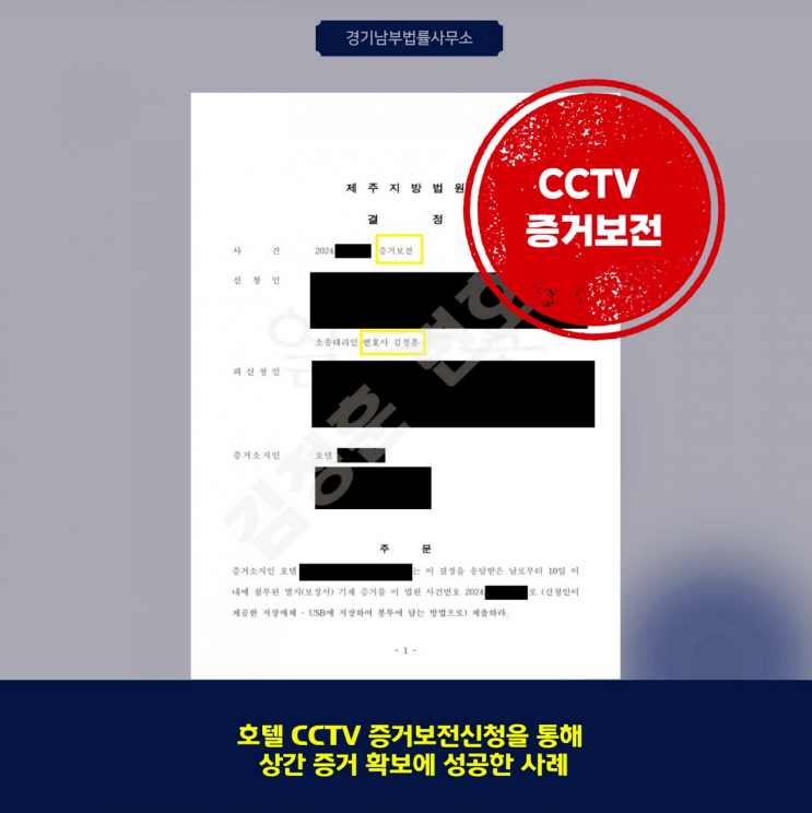  증거보전신청으로 증거 확보한 제주상간변호사 성공사례
