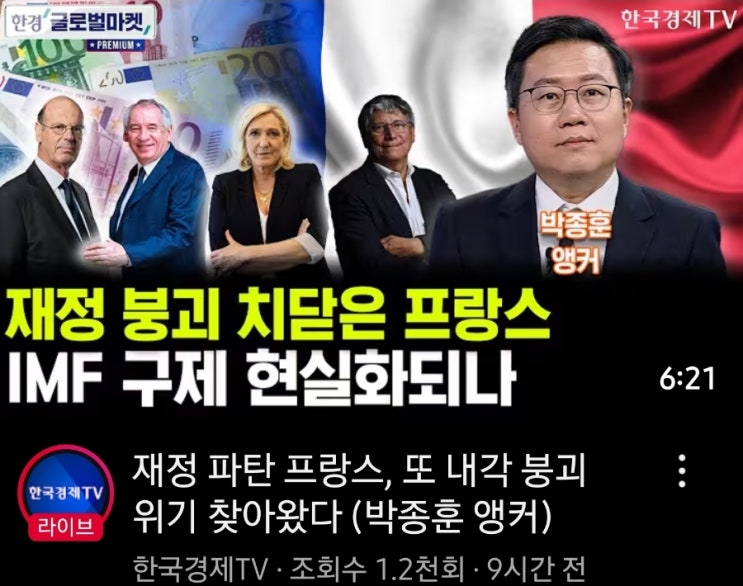 재정 <b>파탄</b> <b>프랑스</b>, 또 내각 붕괴 <b>위기</b> 찾아왔다 (박종훈 앵커)... 