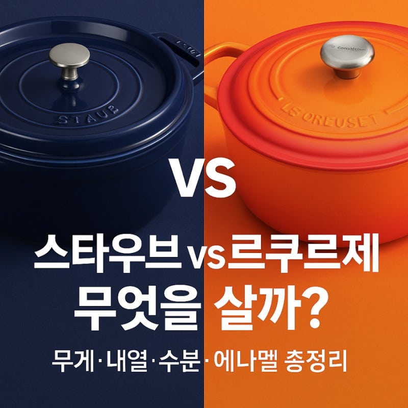 “스타우브 vs 르크루제, 무엇을 살까? 수분·무게·내열·내부에나멜 ‘진짜’ 차이 총정리”