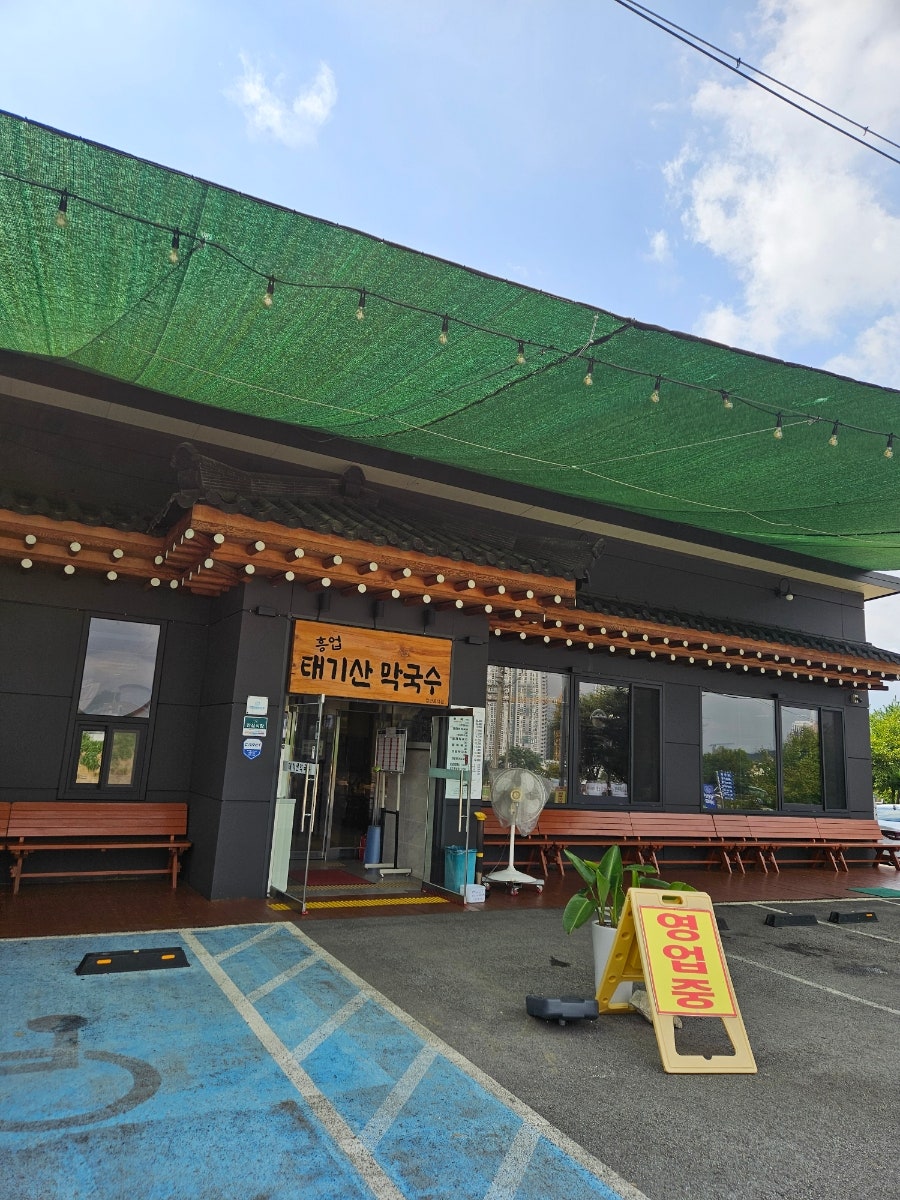 흥업태기산막국수 사진 4