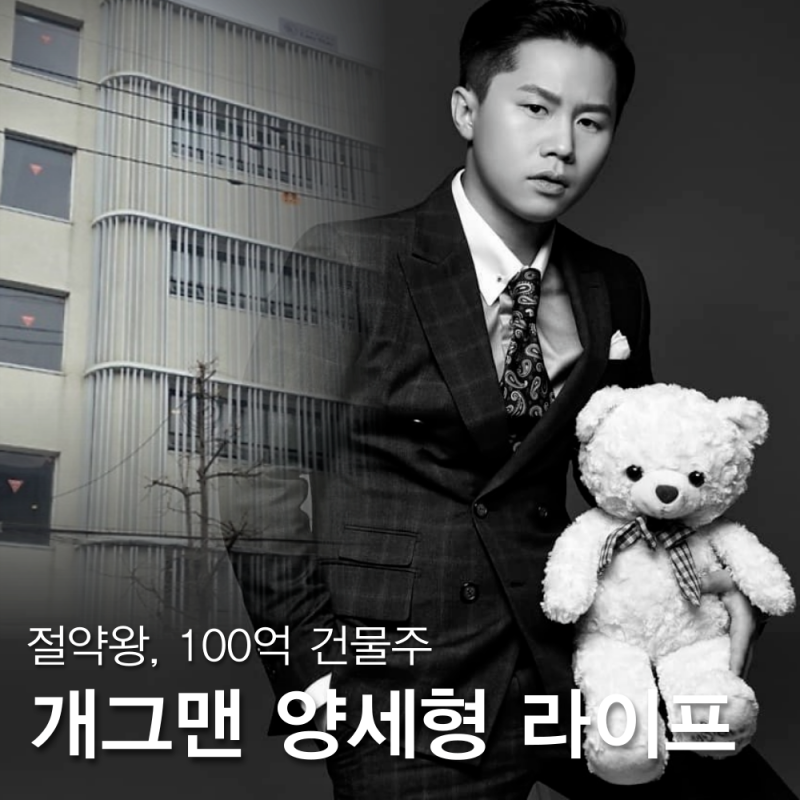 양세형 프로필 새 집 동생 양세찬, 100억 건물주 절약 라이프 (전참시)