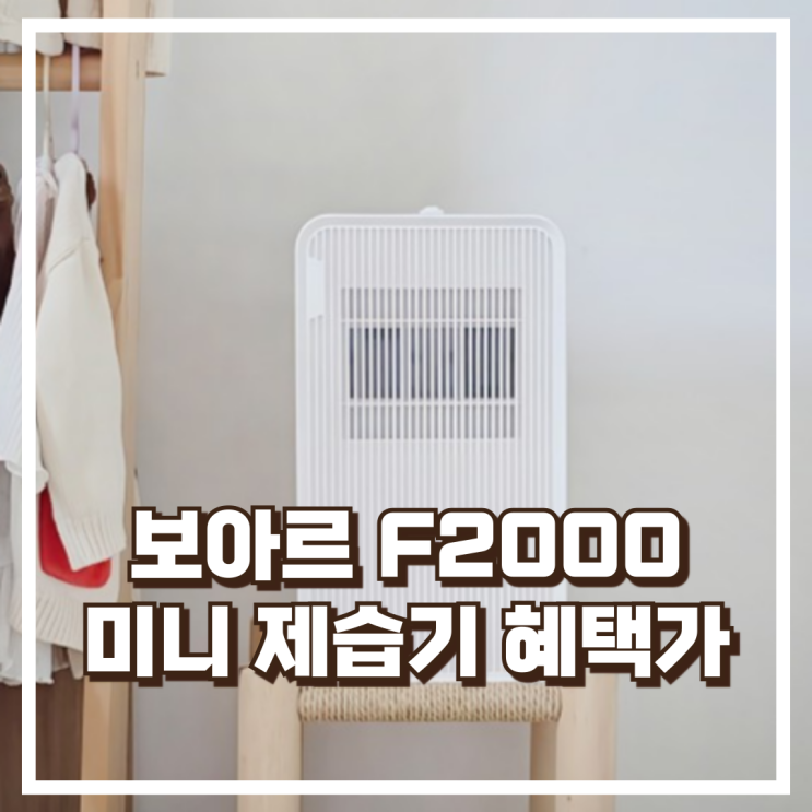  보아르 모아 파인F2000 미니 제습기 펠티어 저소음 욕실 원룸 소형 제습기 리뷰, 혜택가