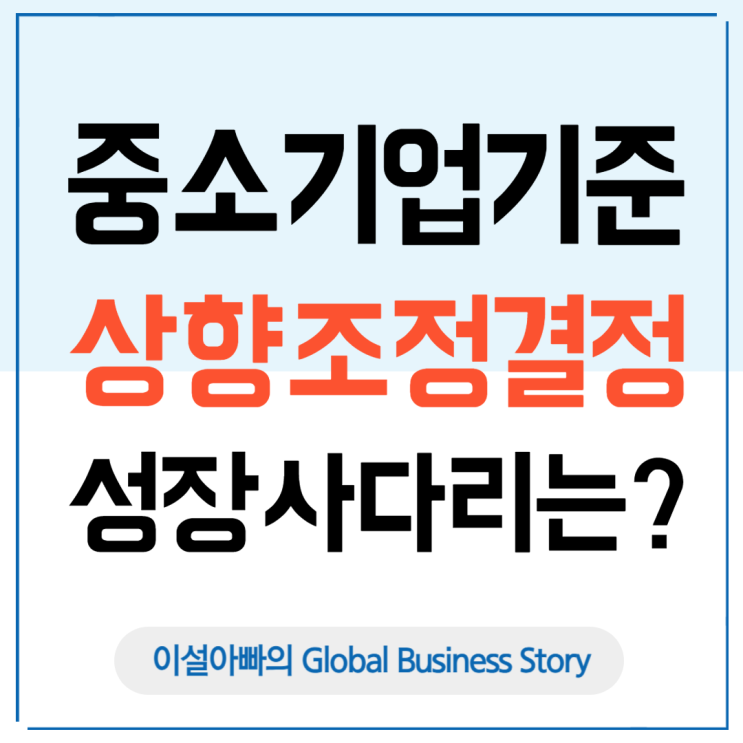  중소기업 매출액 기준 상향 조정, 그러나 성장사다리는 붕괴?