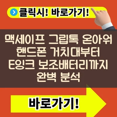  맥세이프 그립톡: 온아워 핸드폰 거치대부터 E잉크 보조배터리까지 완벽 분석