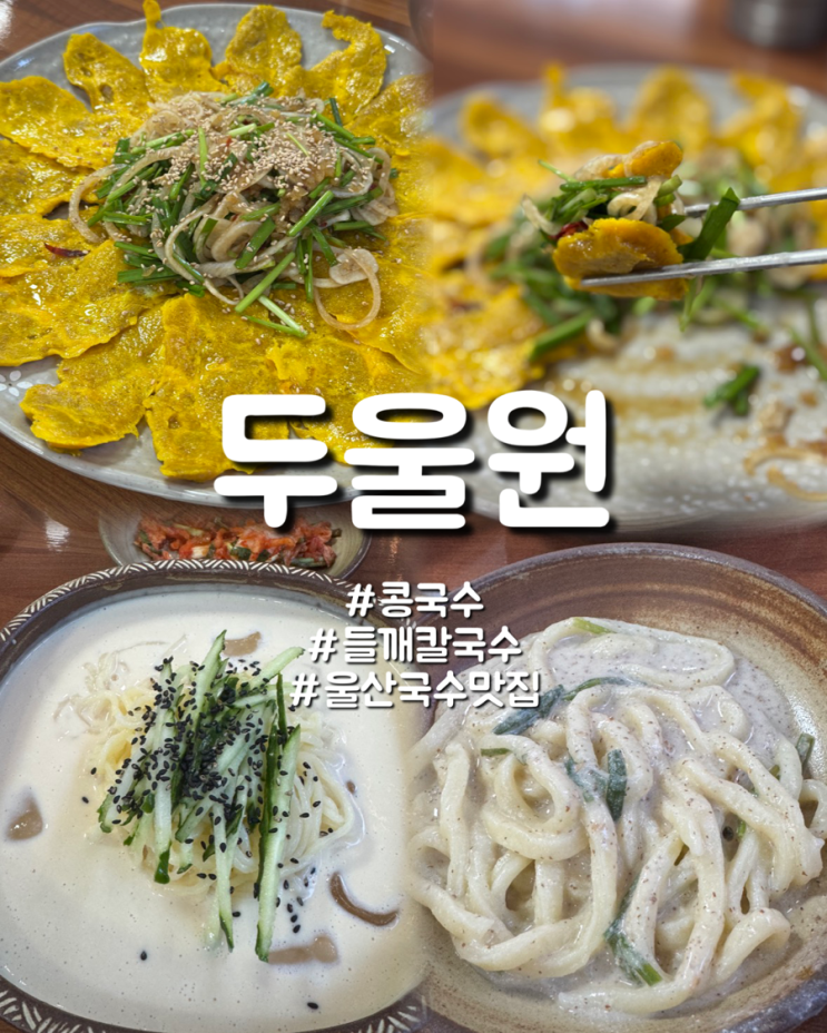  울산 삼산동 칼국수맛집 육전 콩국수 점심메뉴 추천 두울원
