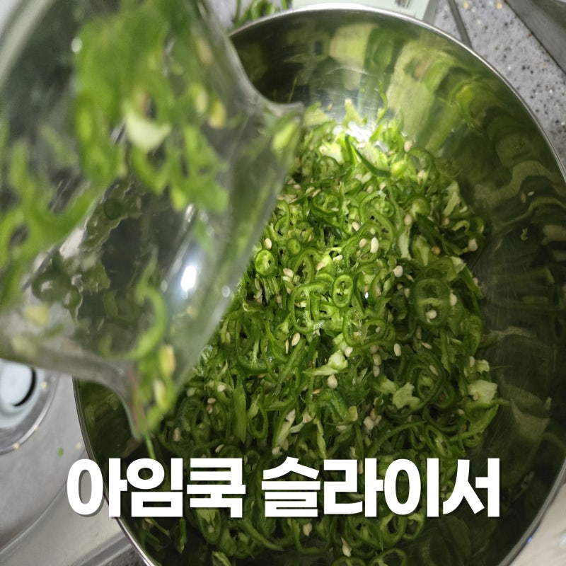 아임쿡 전동 채칼 야채 슬라이서(내돈내산)
