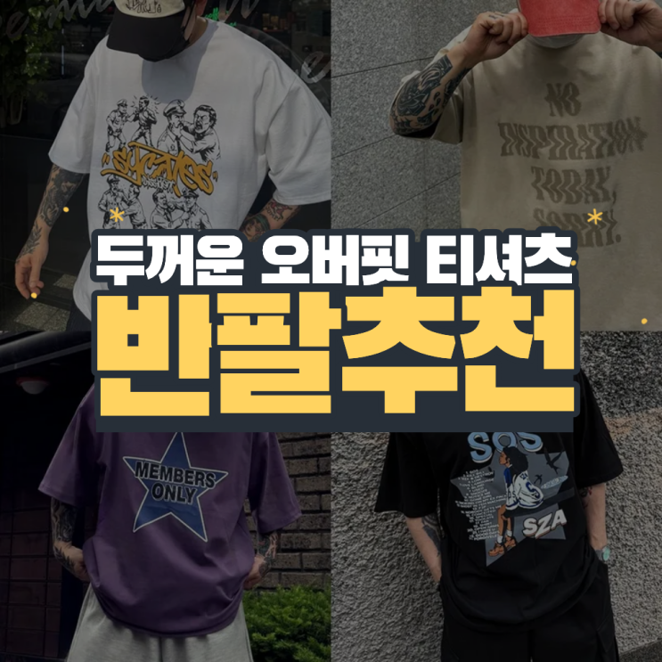  남자 오버핏 반팔티 추천 두꺼운 16수 고밀도 티셔츠로 입어야죠