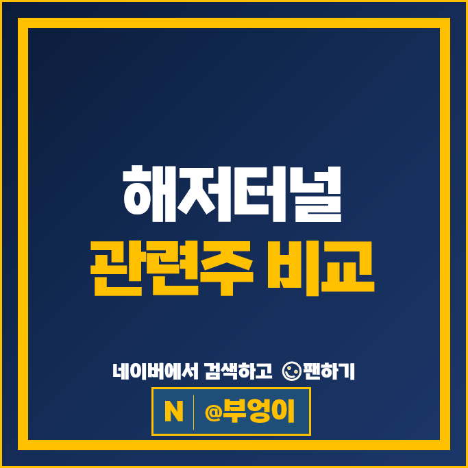 해저터널 관련주 정부정책주 LS 주가 대한전선 부산산업 주식
