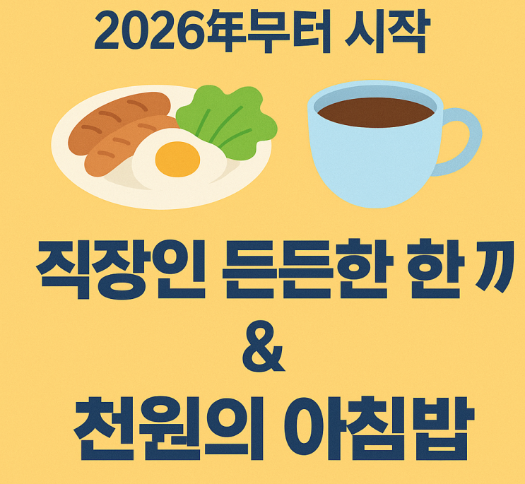  대학생과 직장인들의 건강을 위한 위한 든든한 아침 한끼 식사!