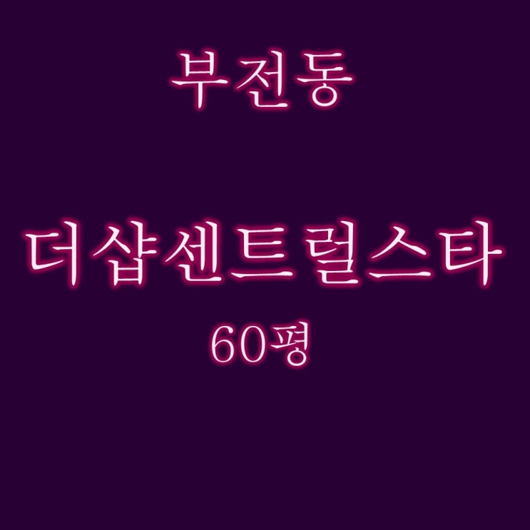  부산법원경매 부전동 서면더샵센트럴스타 60평