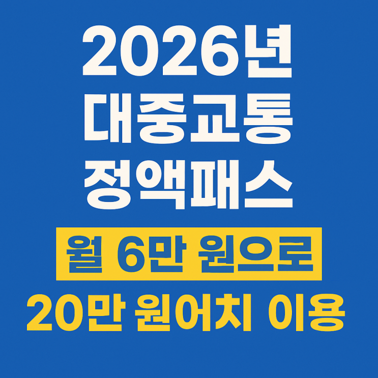  2026년 대중교통 정액패스, 월 6만원으로 20만원 쓰는 법