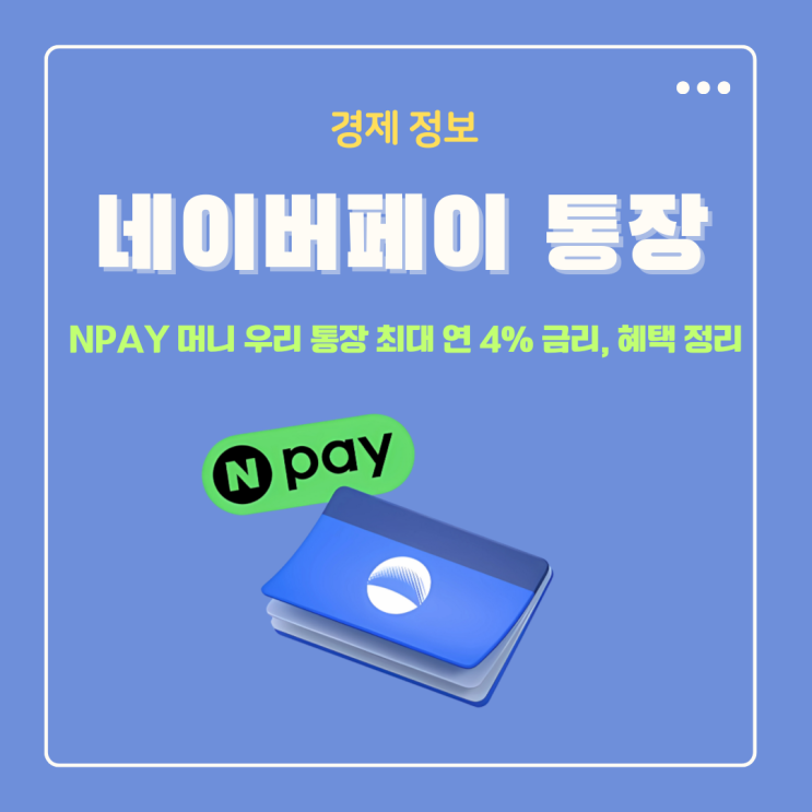  네이버페이 우리은행 통장 가입 최대 연 4% 금리, 혜택 총정리