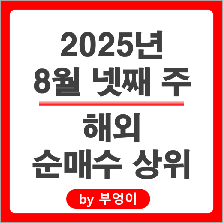 순매수 상위 해외 주식 ETF 엔비디아 팔란티어 주가 NVDL TSLQ