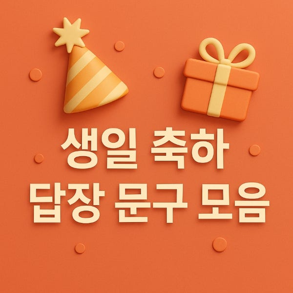  생일 축하 답장 문구 모음｜ 따뜻하고 센스 있는 감사 인사 예시