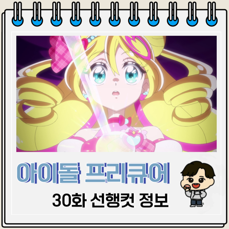  너와 아이돌 프리큐어 30화 하트 키라리