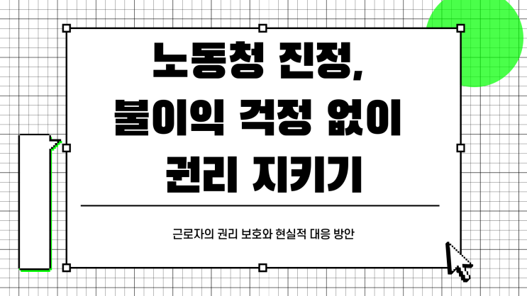  노동청 진정서, 회사에서 알게 되면 불이익이 있을까?