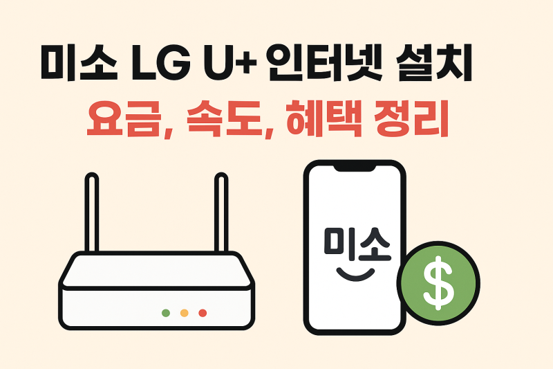 미소 LG U+ 인터넷 설치 경험담｜비용·속도·지원금 총정리