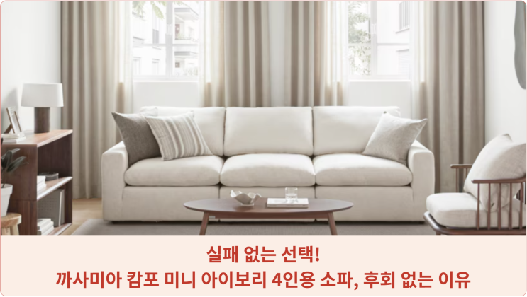  실패 없는 선택! 까사미아 캄포 미니 아이보리 4인용 소파, 후회 없는 이유