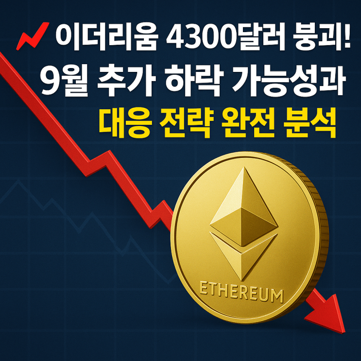   이더리움 4300달러 붕괴! 9월 추가 하락 가능성과 대응 전략 완전 분석