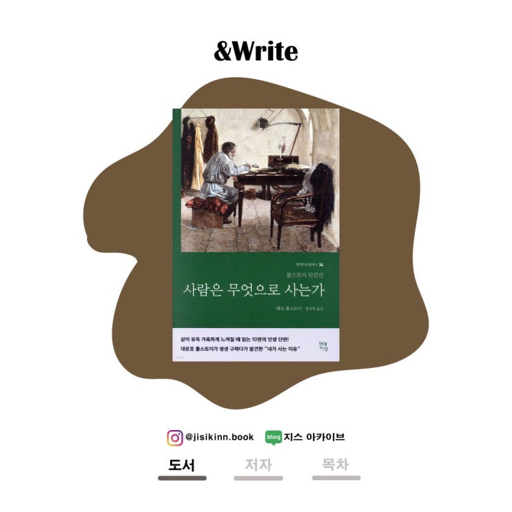 사람은 무엇으로 사는가톨스토이의 고전으로 찾는 삶의 이유