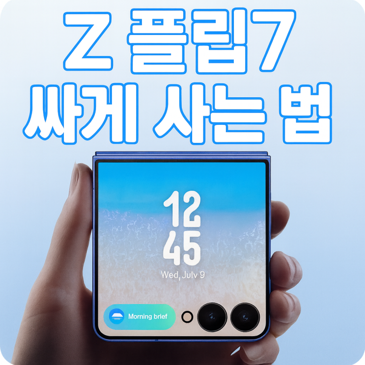  z플립7 싸게사는방법 네이버강세일