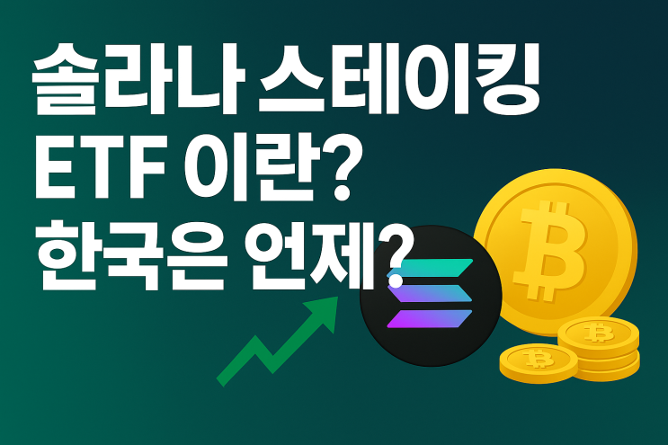 솔라나 스테이킹 ETF 이란?, 한국은 언제?