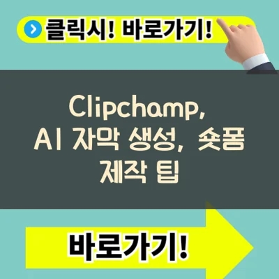  초보자를 위한 쉬운 영상편집기 선택 가이드: Clipchamp, AI 자막 생성, 숏폼 제작 팁