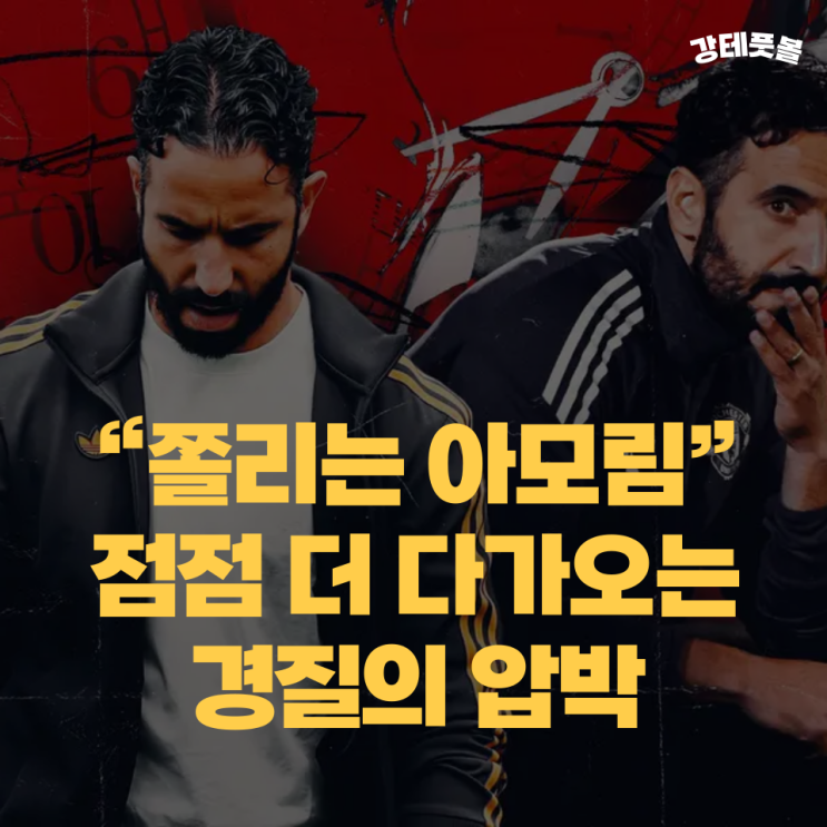 후벵 <b>아모림</b>, <b>맨유</b> 최악의 감독? 떠나던지 아니면 팬들의... 