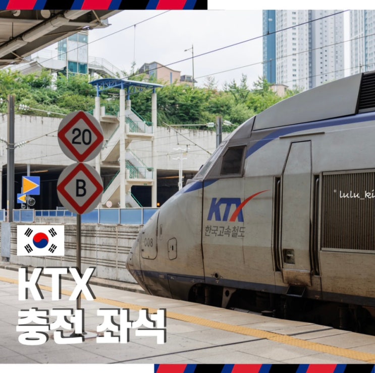  KTX 휴대폰 배터리 콘센트 USB 충전 좌석 확인 및 유료 충전기 위치