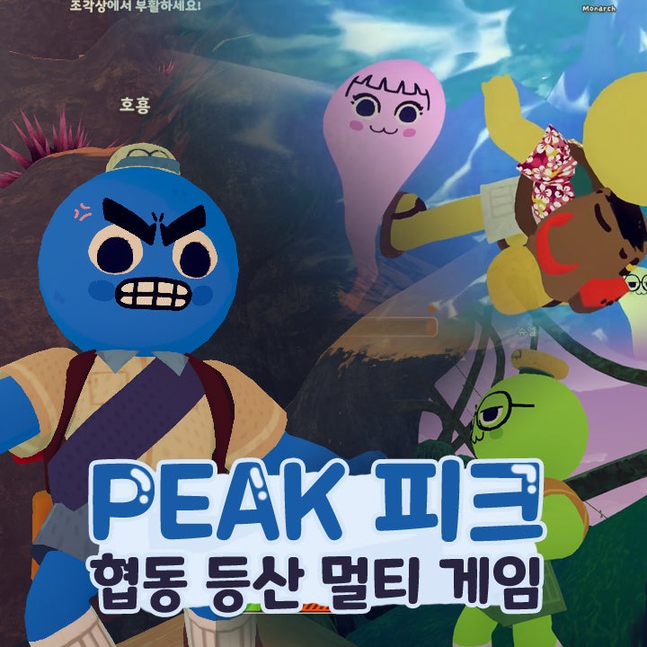  peak 피크 등산 협동 멀티 스팀 게임 추천