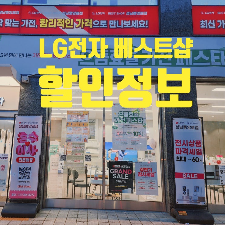  성남 LG베스트샵 할인정보 성남중앙로점 오픈기념 할인, 혼수, 이사 할인 혜택이 가득한 가전제품 전문점