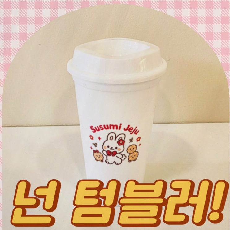  수수미 신제주본점, 가족과 함께한 특별한 신제주카페