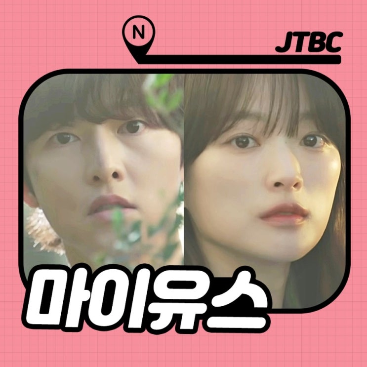 드라마 <b>마이유스</b> 등장인물 송중기x천우희 첫사랑 소환 <b>설렘</b>... 