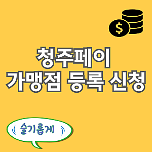 청주페이 가맹점 신청 등록 방법 총정리