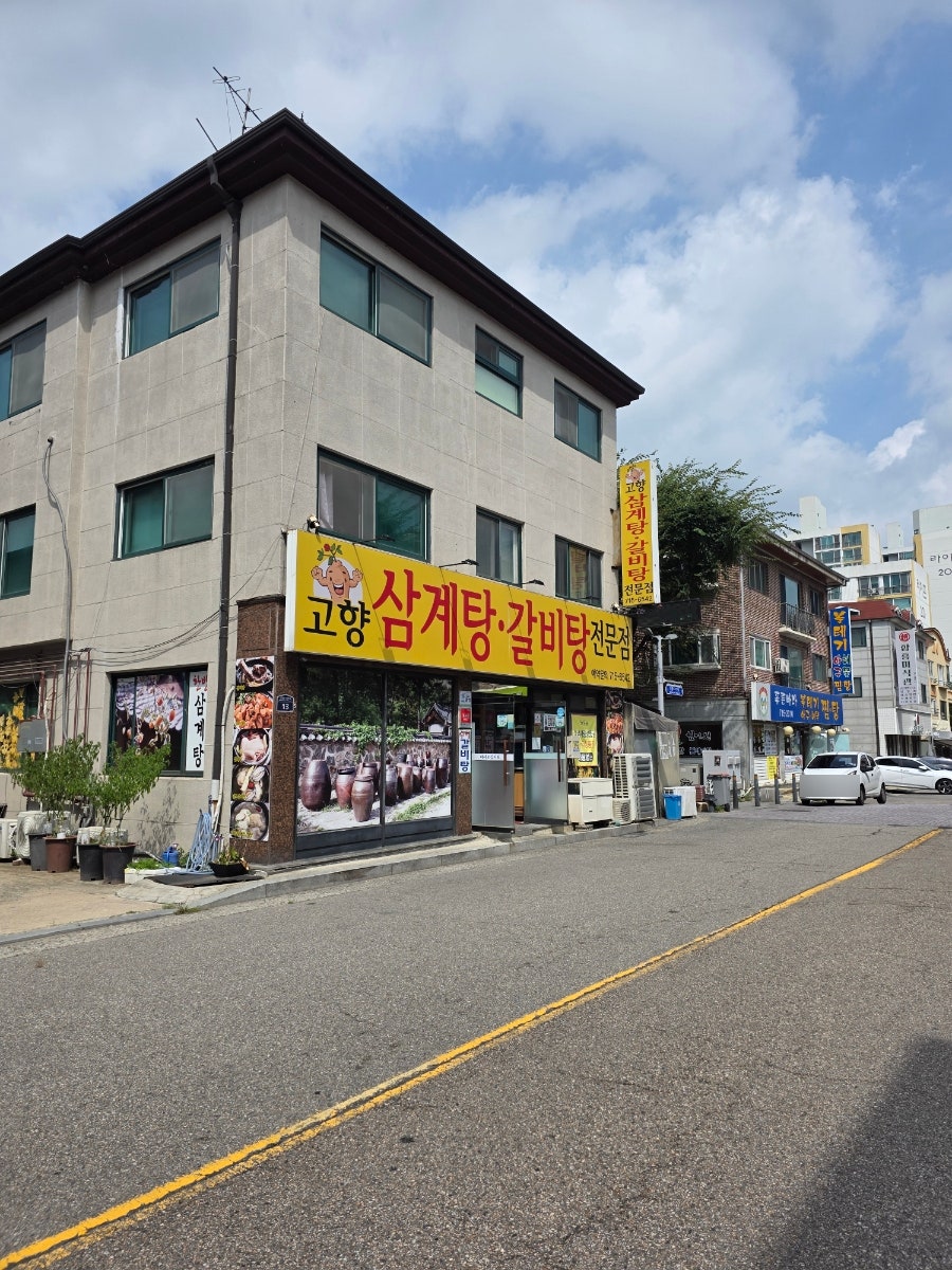고향집삼계탕 사진 1