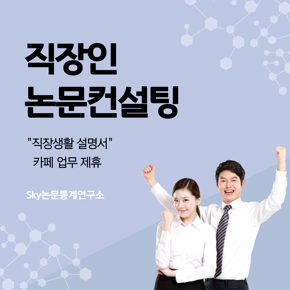 직장인 논문컨설팅 전문 SKY논문통계연구소,  ‘직장생활 설명서’ 카페 제휴하다