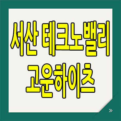  서산 테크노밸리 고운하이츠 즉시입주 아파트 성연면 분양전환 임대아파트