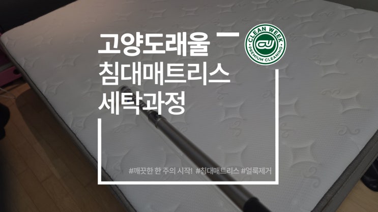  도래울매트리스청소 고양 도내동 침대 세탁 청소 과정